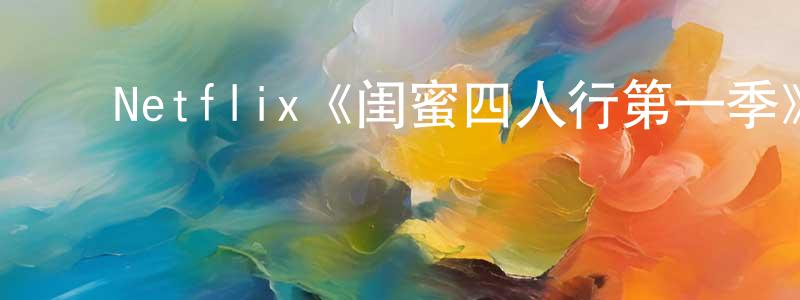 ﻿陈延芬发布﻿Netflix《闺蜜四人行第一季》迅雷下载/在线观看/百度云-都市/情感-美剧天堂